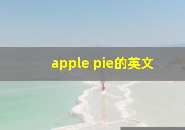 apple pie的英文